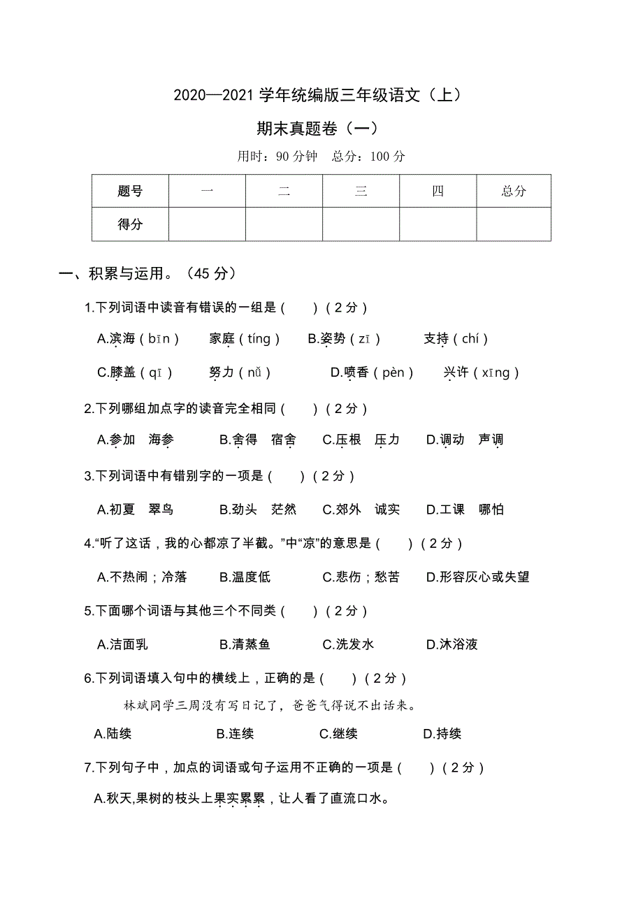 2020年秋统编版三年级语文期末考试真题卷及答案共二套_第1页