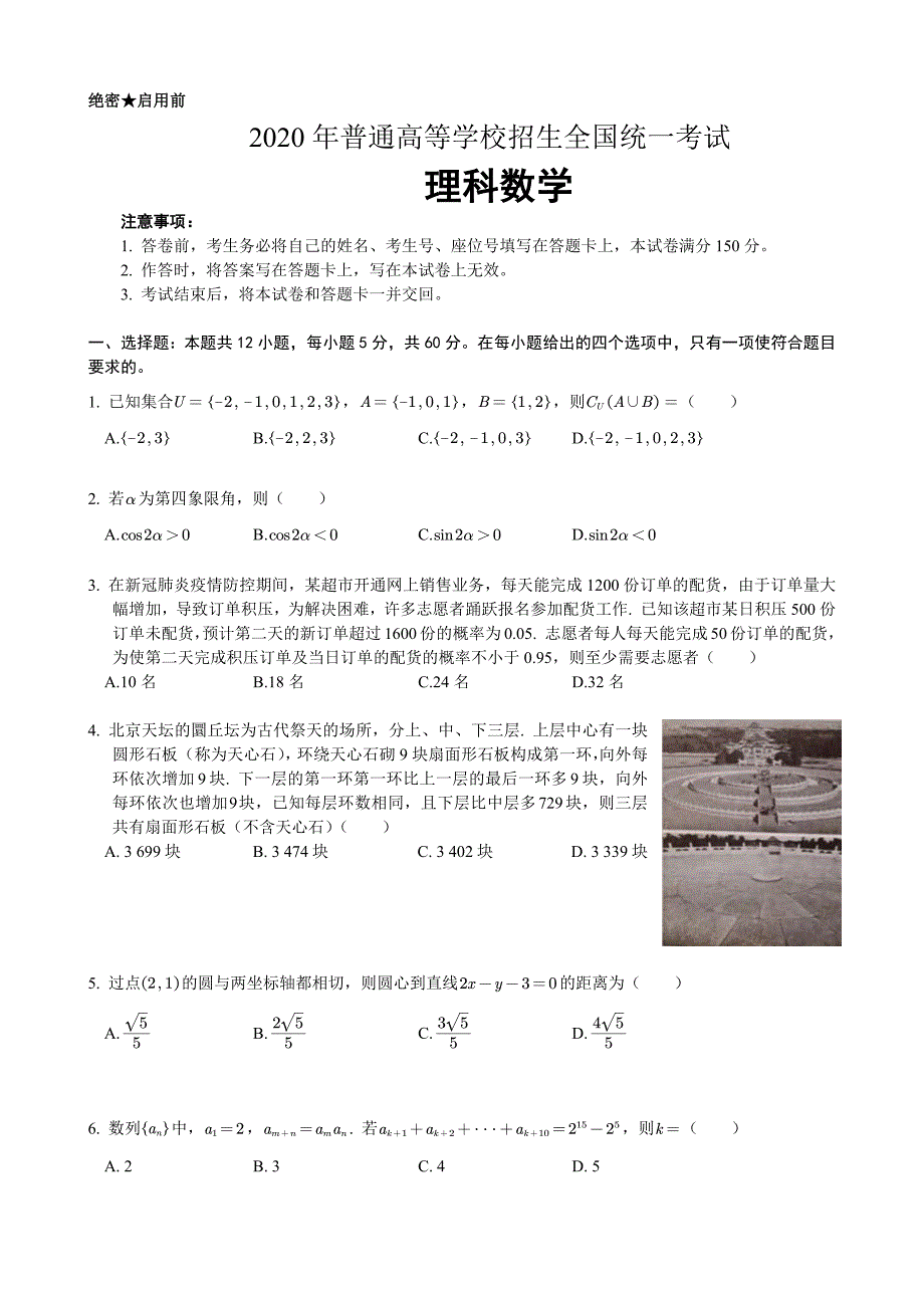 2020年高考数学全国2卷-精编_第1页