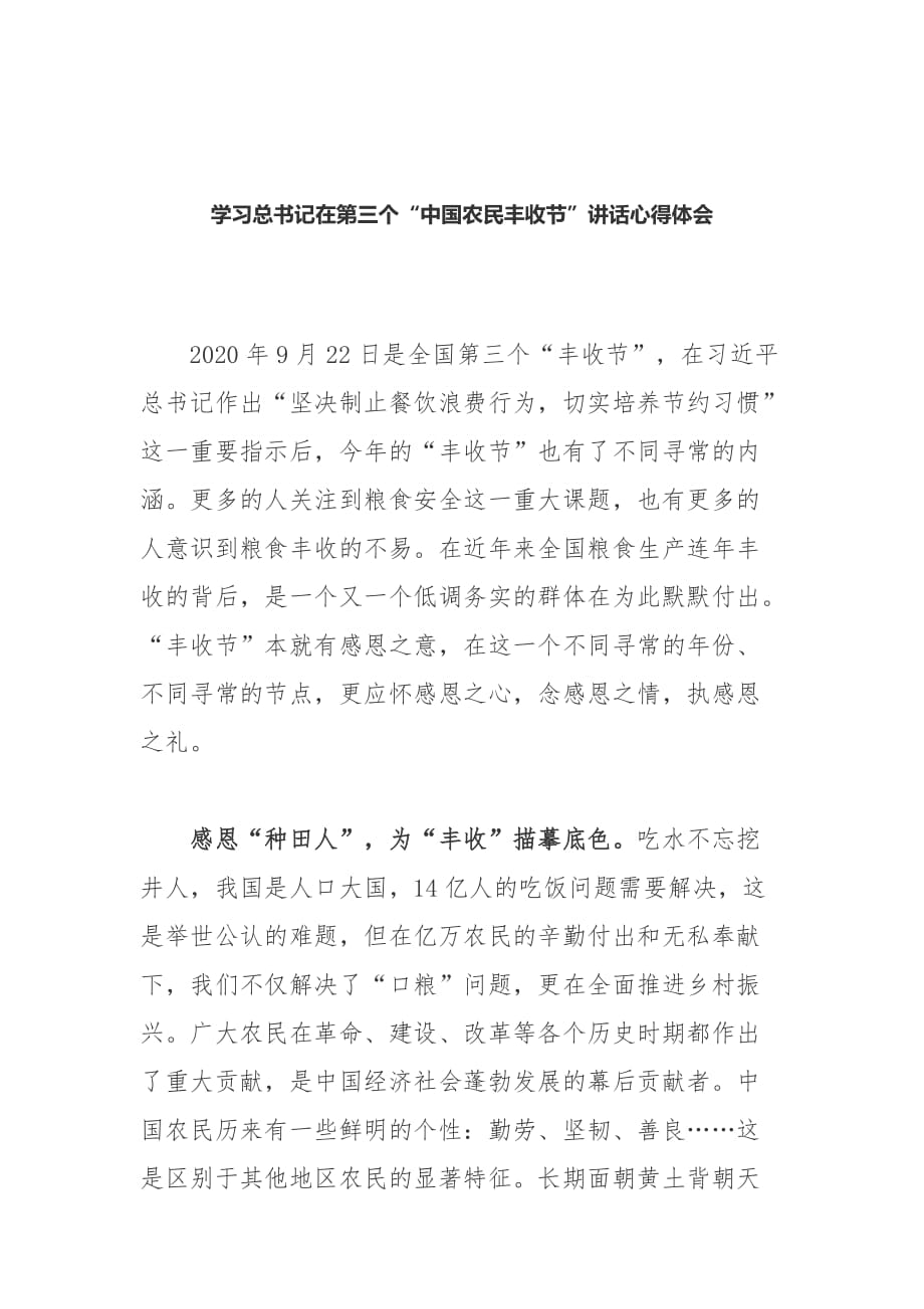 学习在第三个“中国农民丰收节”讲话心得体会_第1页