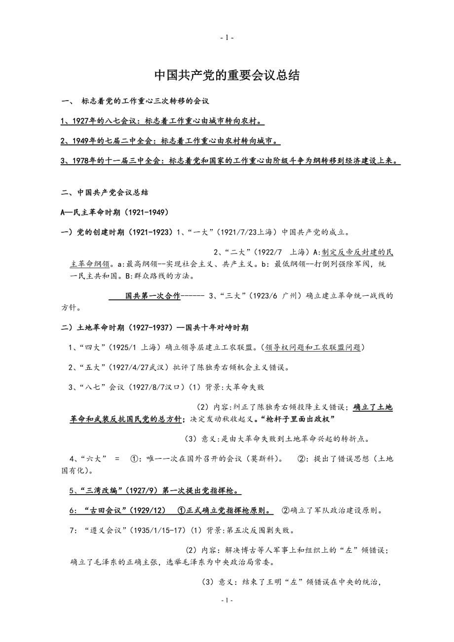 2020年整理中国共产党的重要会议总结.doc_第1页