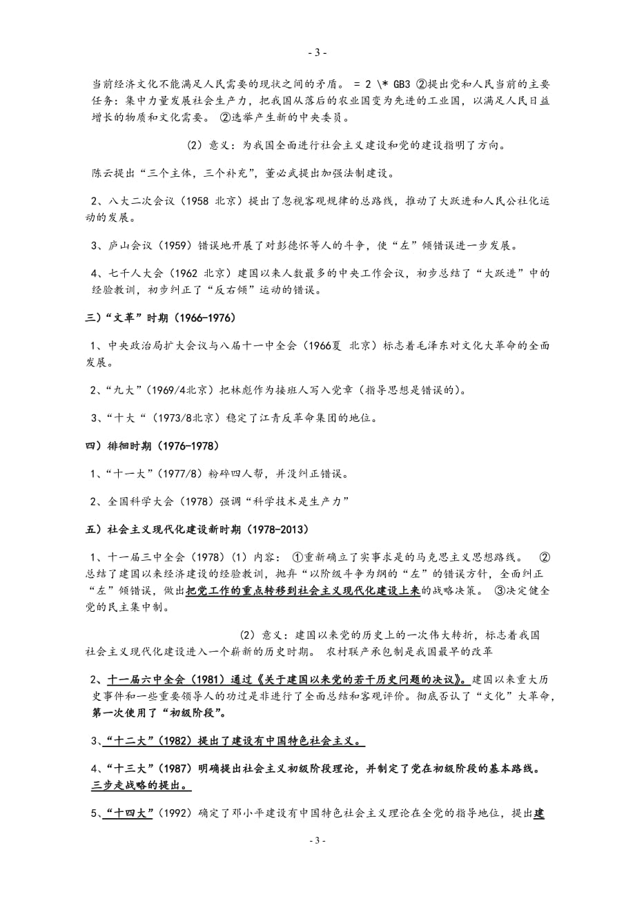 2020年整理中国共产党的重要会议总结.doc_第3页
