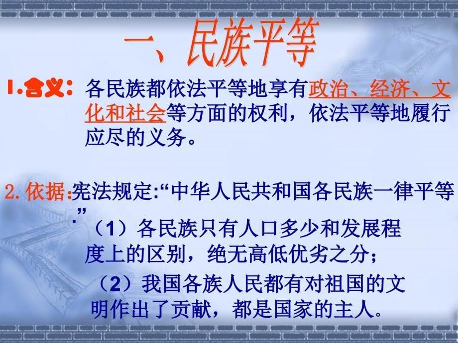 处理民族关系三原则 公开课课件_第5页