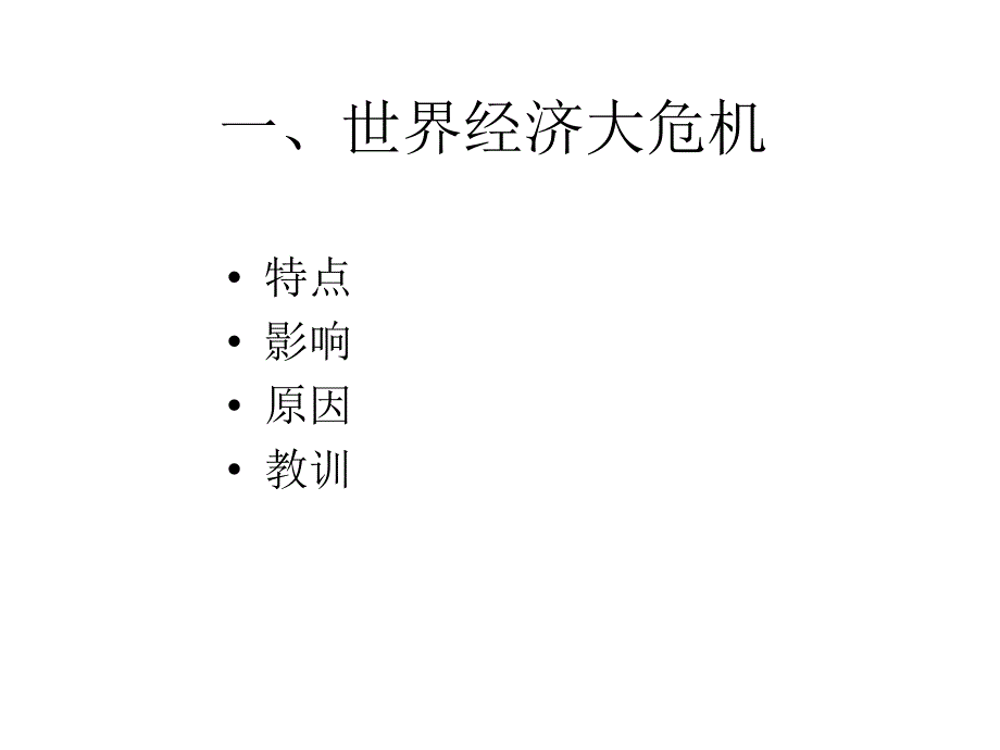 外国经济史课件 大萧条_第4页