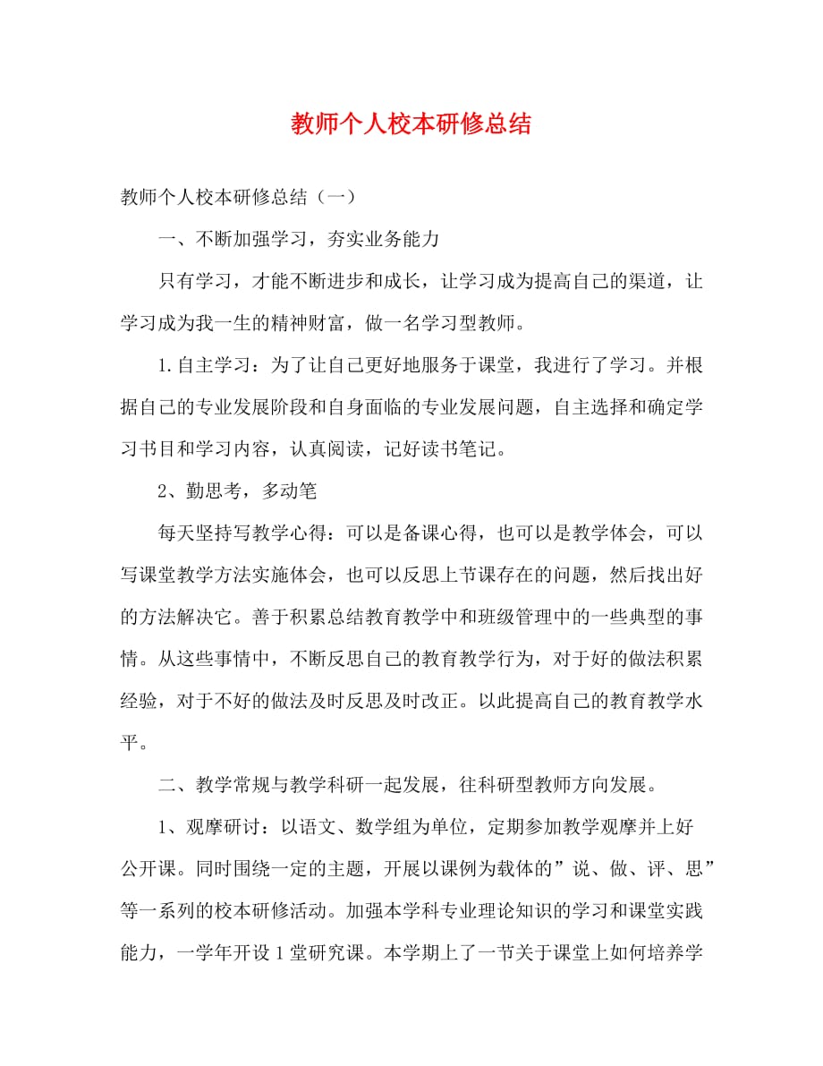 【精编】教师个人校本研修总结_第1页