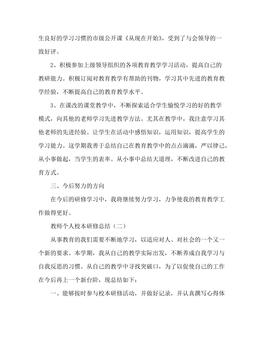 【精编】教师个人校本研修总结_第2页