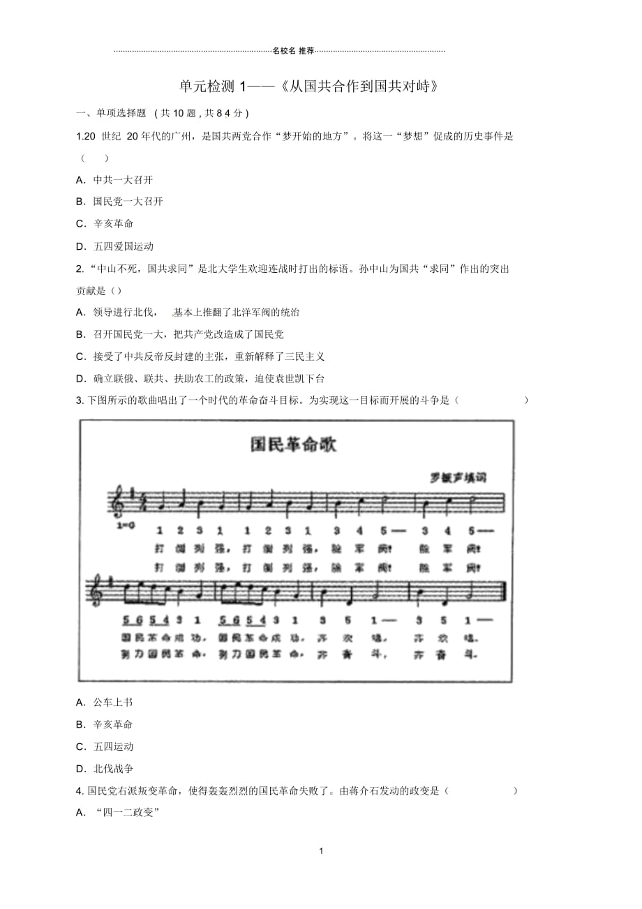 河南省商丘市永城市龙岗镇八年级历史上册第五单元《从国共合作到国共对峙》单元检测1(无答案)_第1页