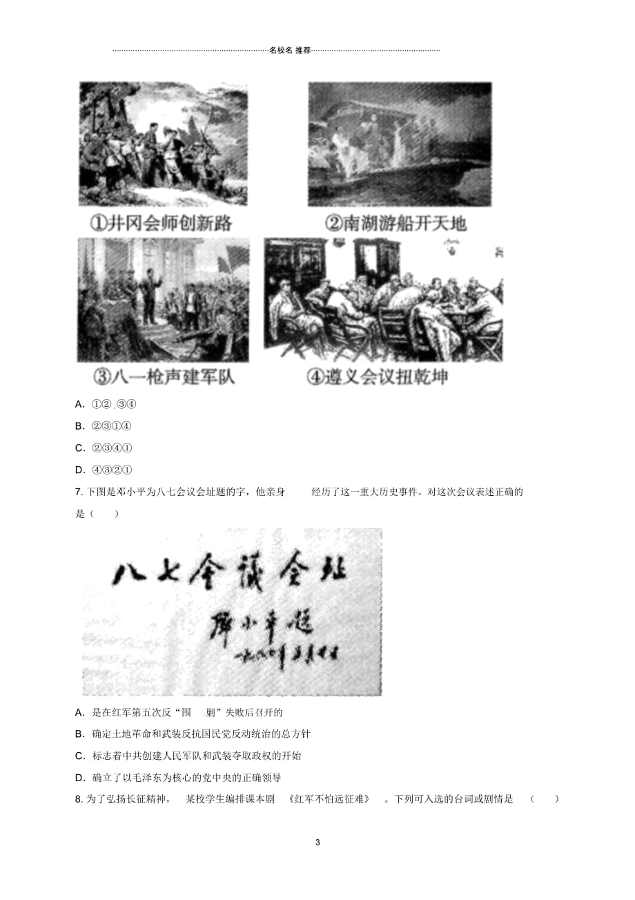 河南省商丘市永城市龙岗镇八年级历史上册第五单元《从国共合作到国共对峙》单元检测1(无答案)_第3页