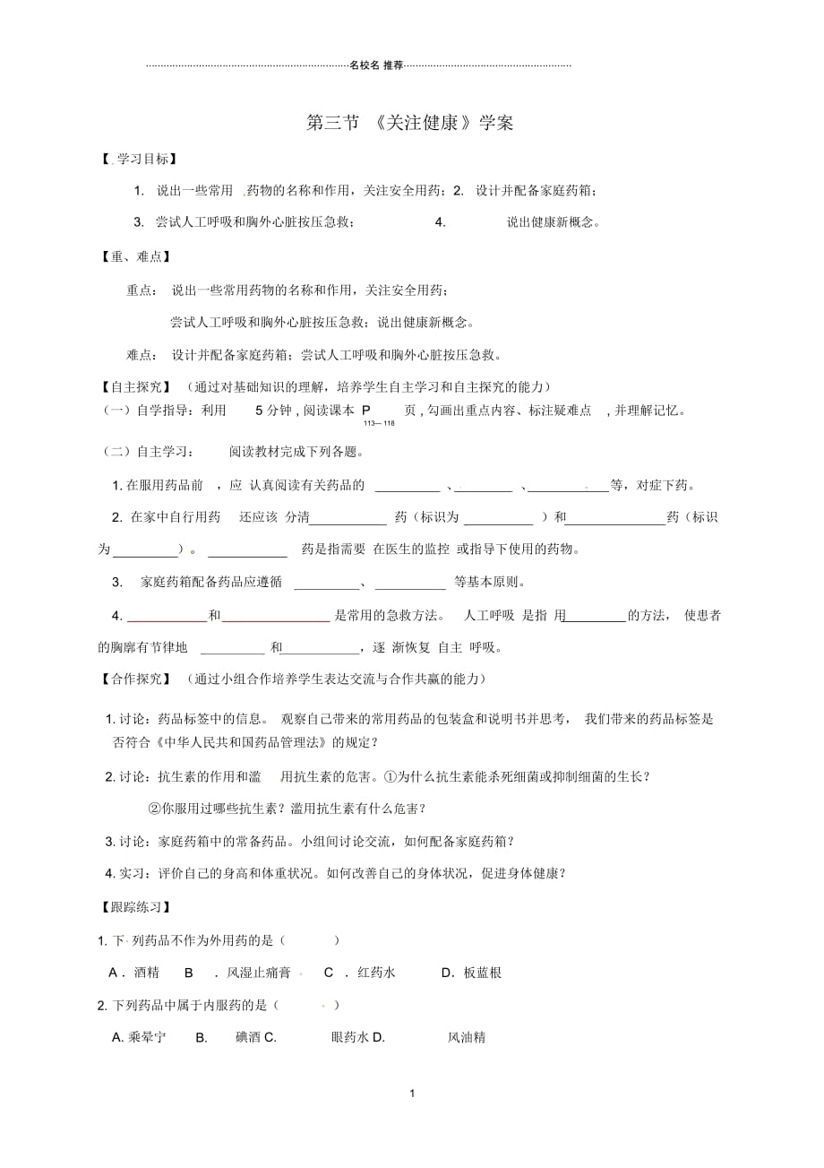 甘肃省白银市景泰县第四中学八年级生物下册26.3关注健康名师精编学案(无答案)(新版)苏教版_第1页