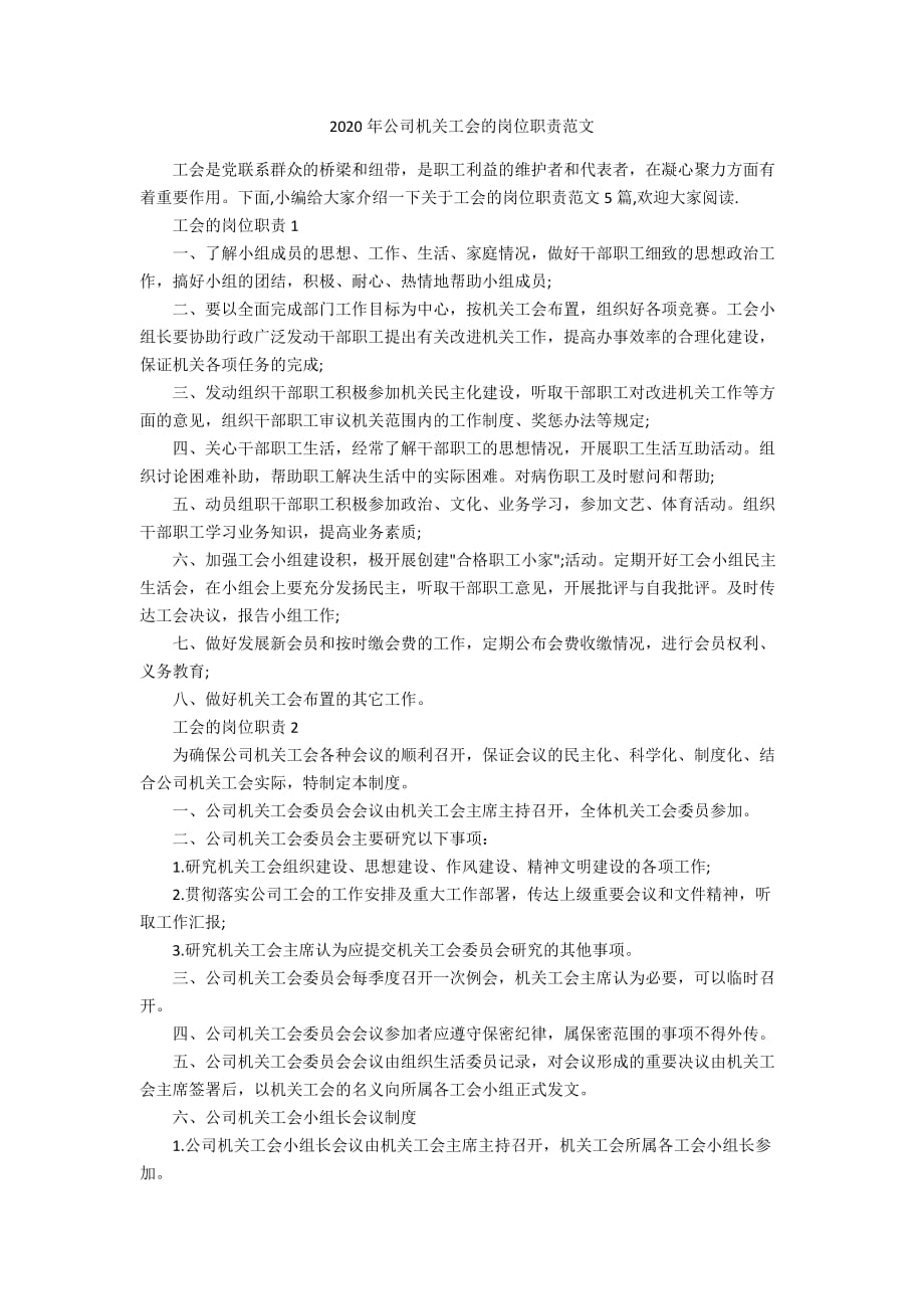 2020年公司机关工会的岗位职责范文_第1页