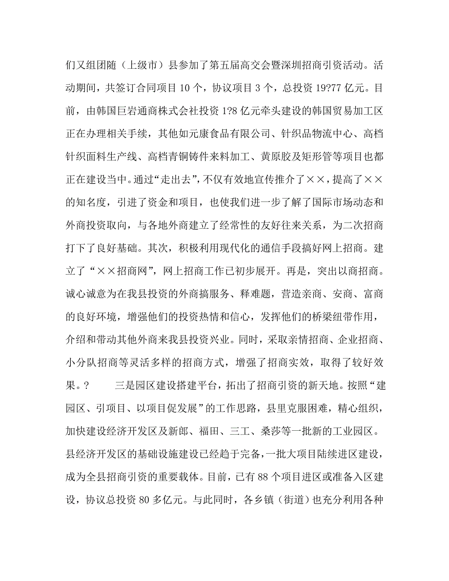 【精编】在全县招商引资工作调度会议上的讲话_0_第4页