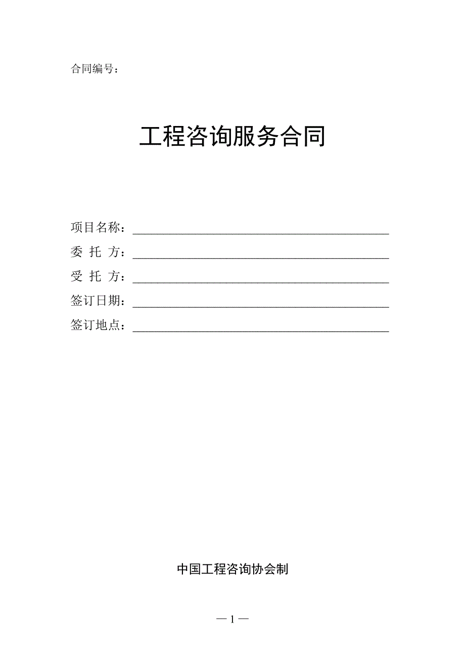 工程咨询服务合同(正式施行)（最新编写-修订版）_第1页