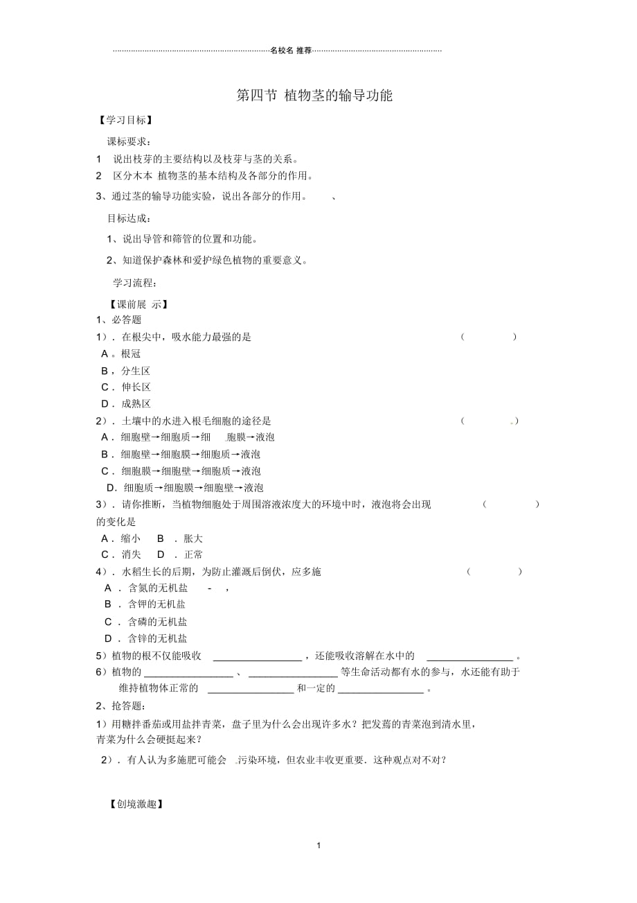 辽宁省灯塔市第二初级中学初中七年级生物上册3.5.4植物茎的输导功能名师精编导学案1(无答案)(新版)_第1页