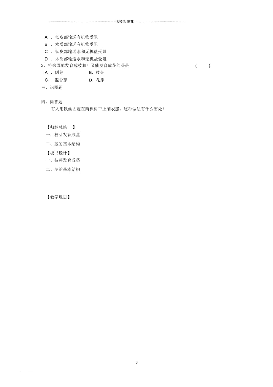 辽宁省灯塔市第二初级中学初中七年级生物上册3.5.4植物茎的输导功能名师精编导学案1(无答案)(新版)_第3页