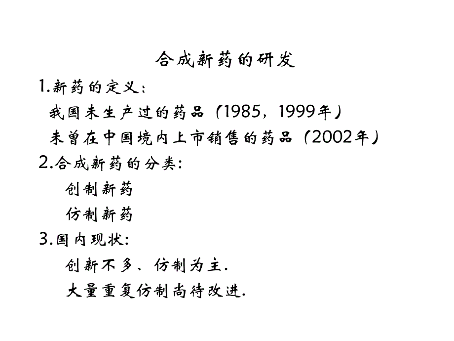 合成新药研发的新思路与应对策略---廖清江课件_第3页