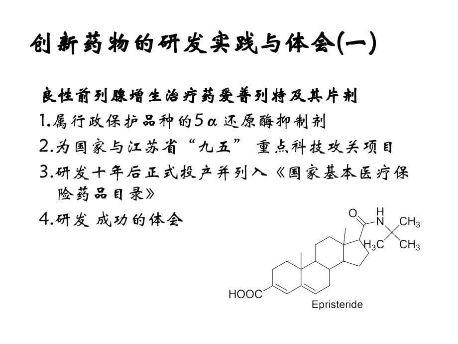 合成新药研发的新思路与应对策略---廖清江课件_第5页