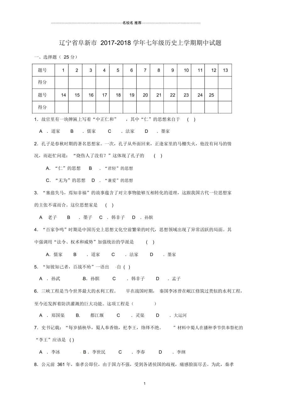 辽宁省阜新市七年级历史上学期期中试题(无答案)新人教版_第1页