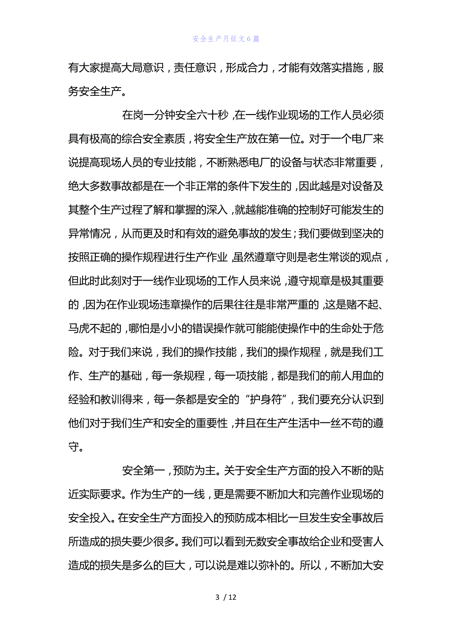 精编范文安全生产月征文6篇_第3页