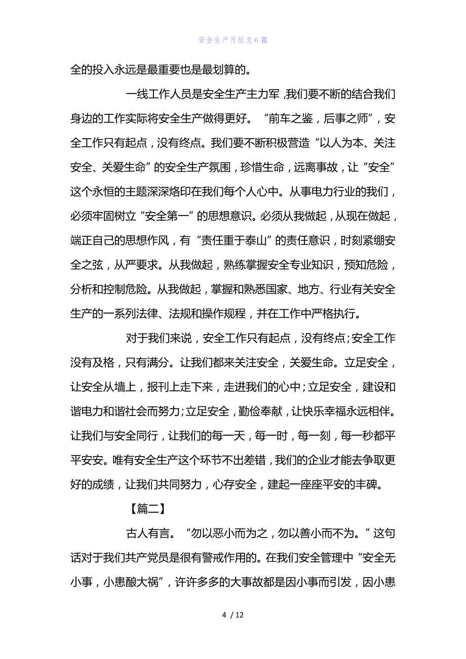 精编范文安全生产月征文6篇_第4页