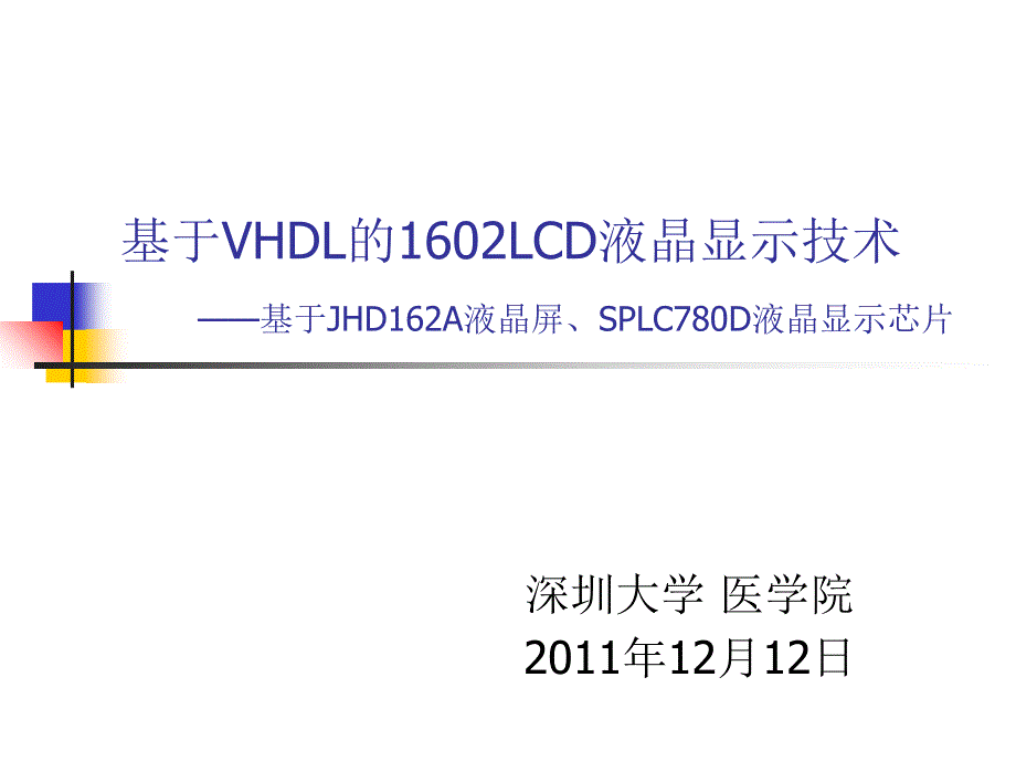 基于VHDL的1602LCD液晶显示技术课件_第1页