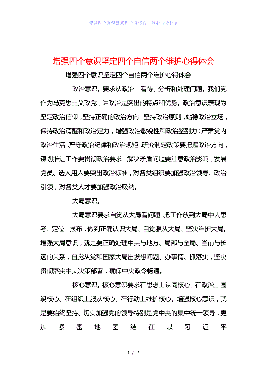 精编范文增强四个意识坚定四个自信两个维护心得体会_第1页