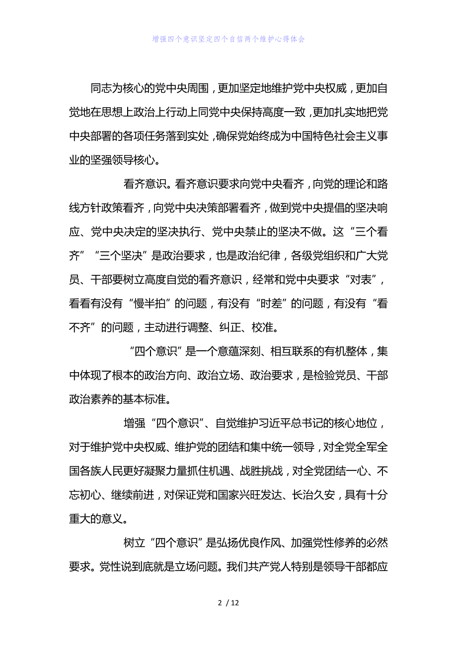 精编范文增强四个意识坚定四个自信两个维护心得体会_第2页