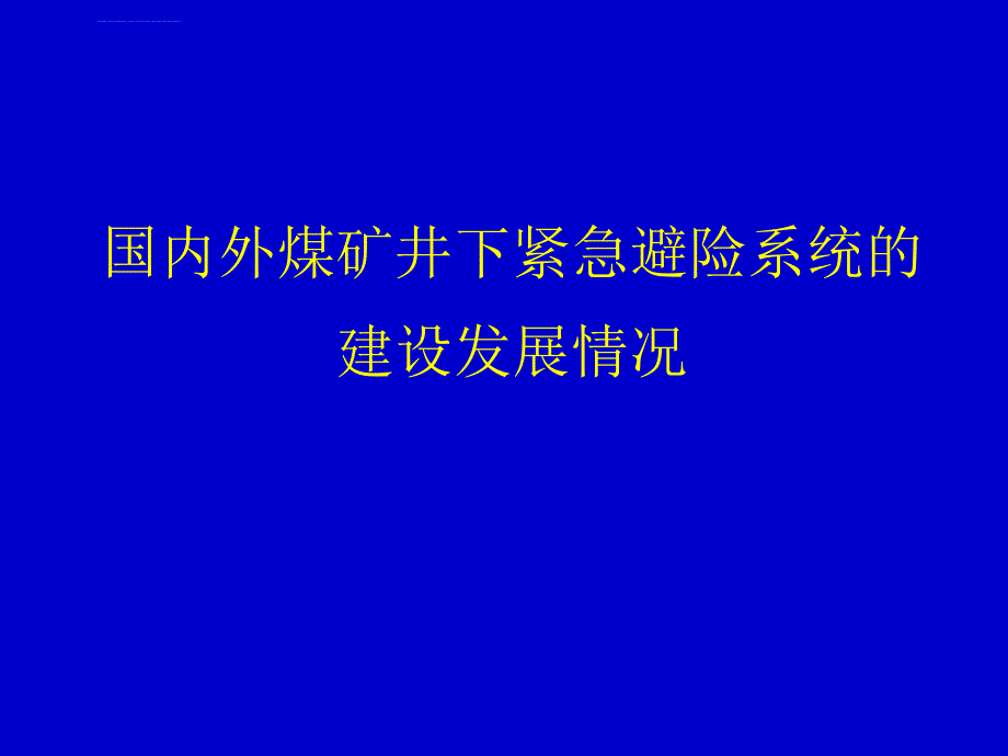 国内外煤矿井下紧急避险系统的建设发展情况课件_第1页