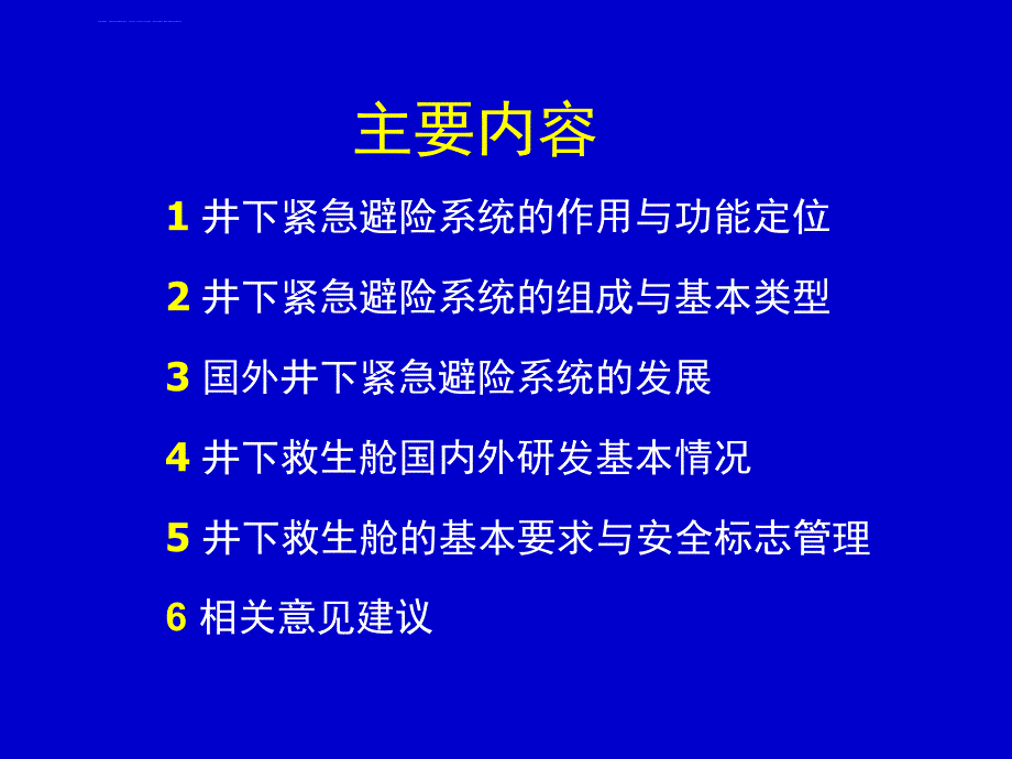 国内外煤矿井下紧急避险系统的建设发展情况课件_第2页