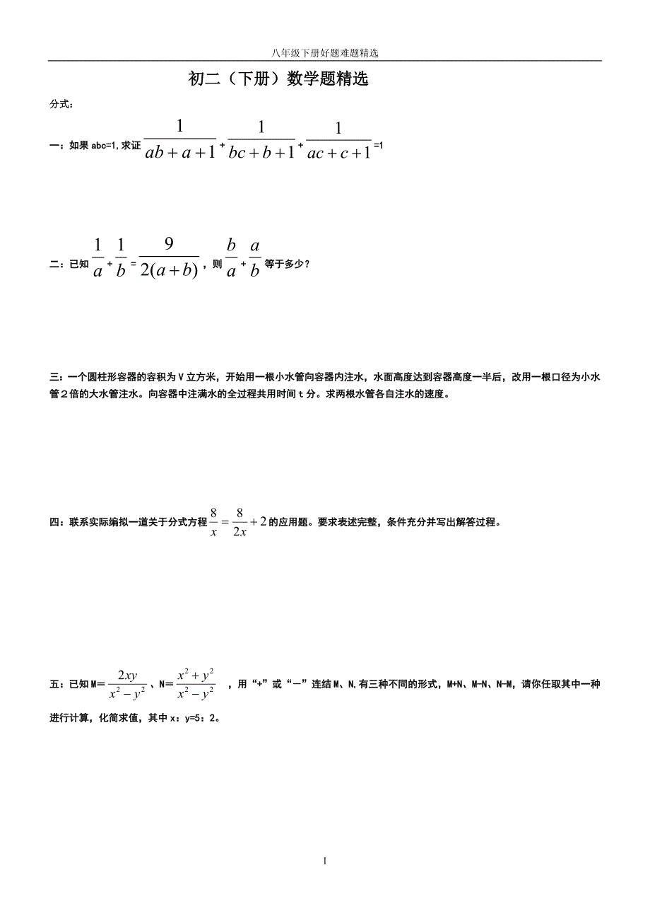 256编号初二(下册)数学题精选八年级数学拔高专题训练_第1页