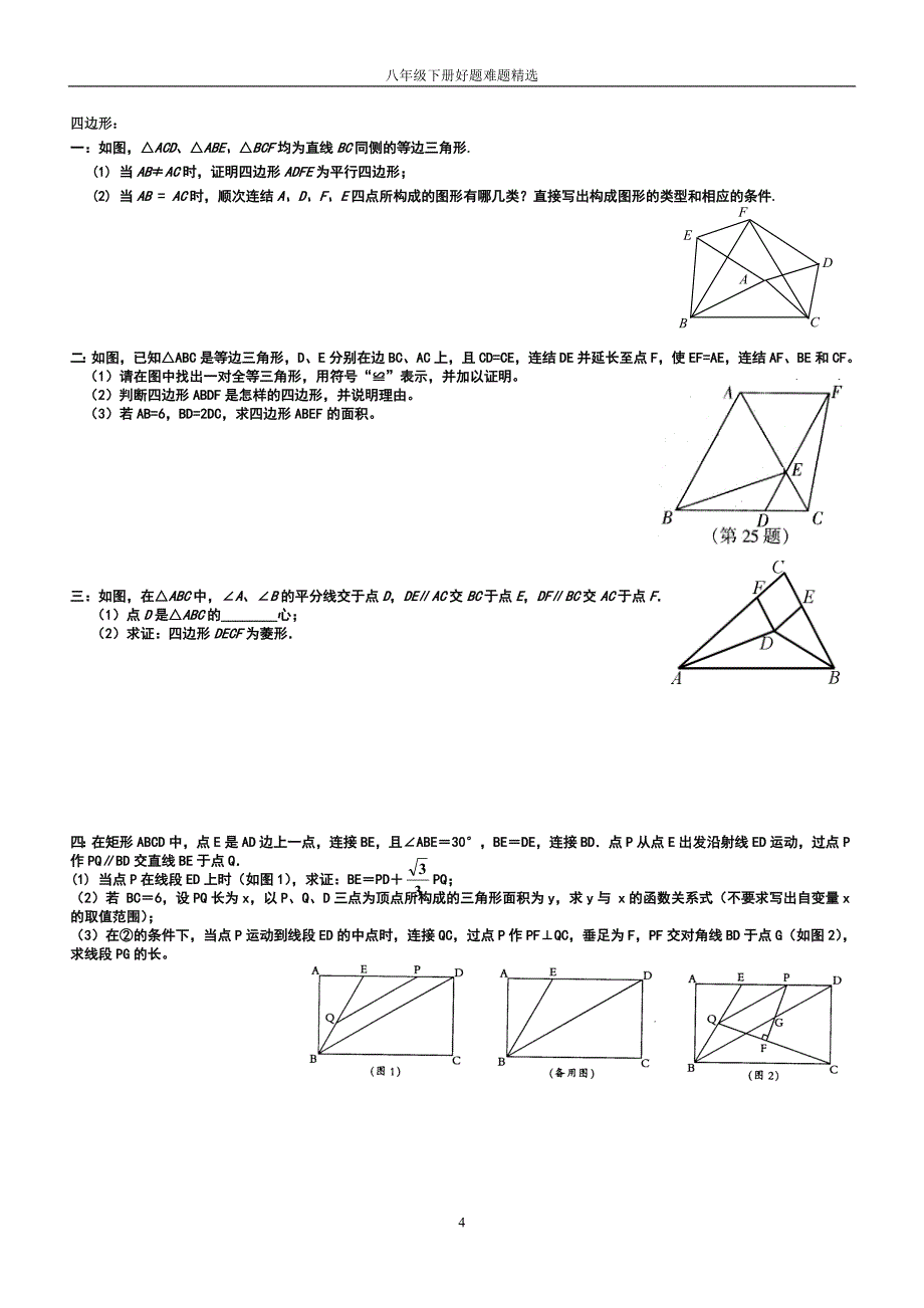 256编号初二(下册)数学题精选八年级数学拔高专题训练_第4页