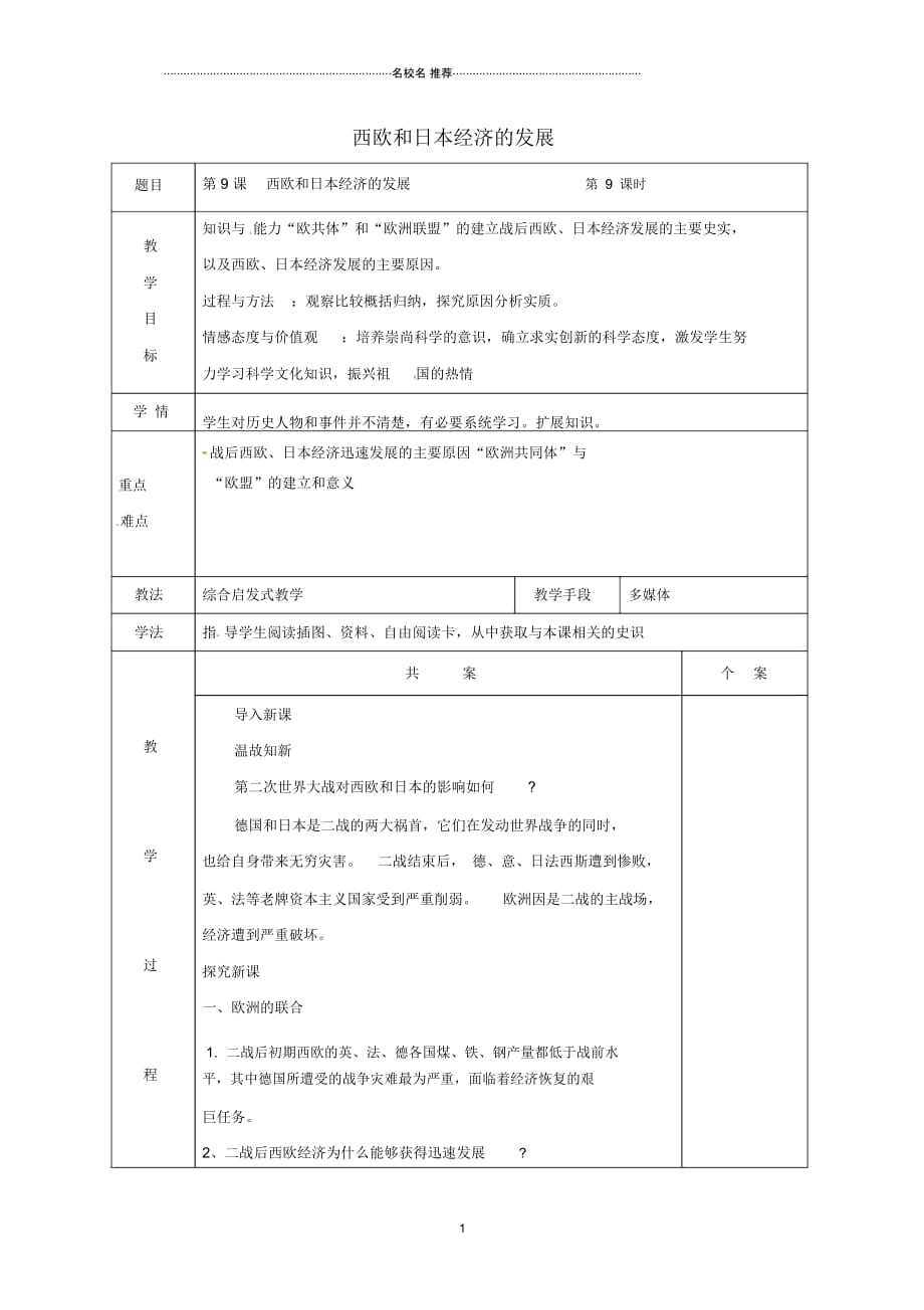 辽宁省鞍山市九年级历史下册第9课西欧和日本经济的发展名师教案新人教版_第1页