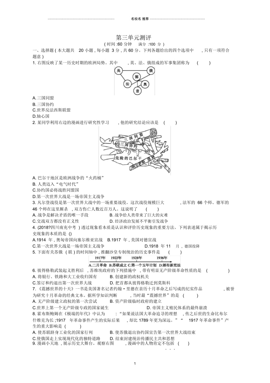 九年级历史下册第三单元第一次世界大战和战后初期的世界综合测评卷(含解析)新人教版_第1页