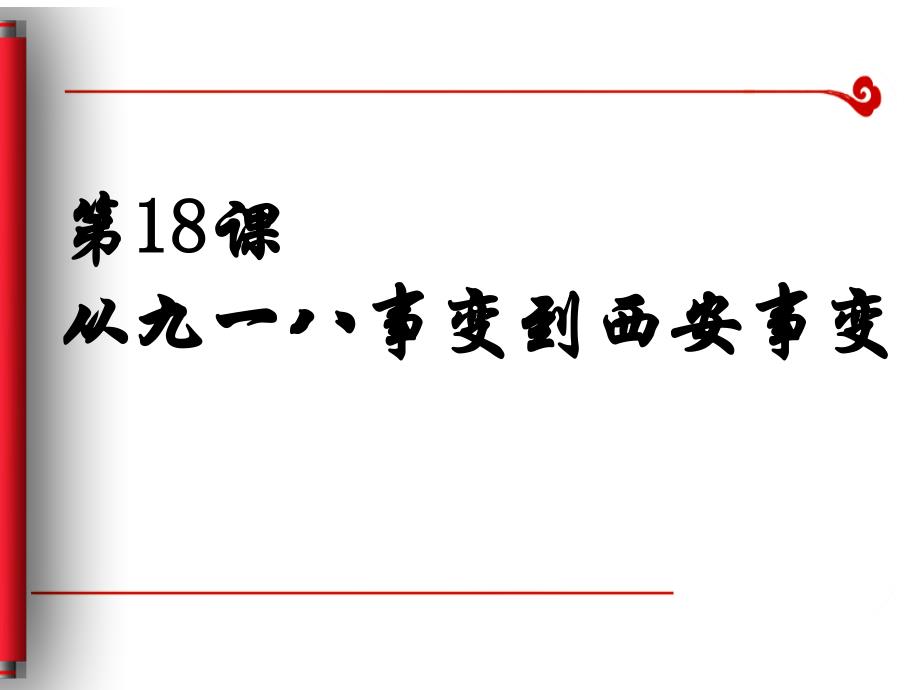 八年级历史上册课件：第18课 从九一八事变到西安事变 (共36张PPT)_第4页