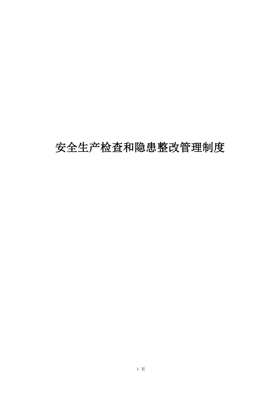 精编安全检查和隐患整改管理制度-_第1页