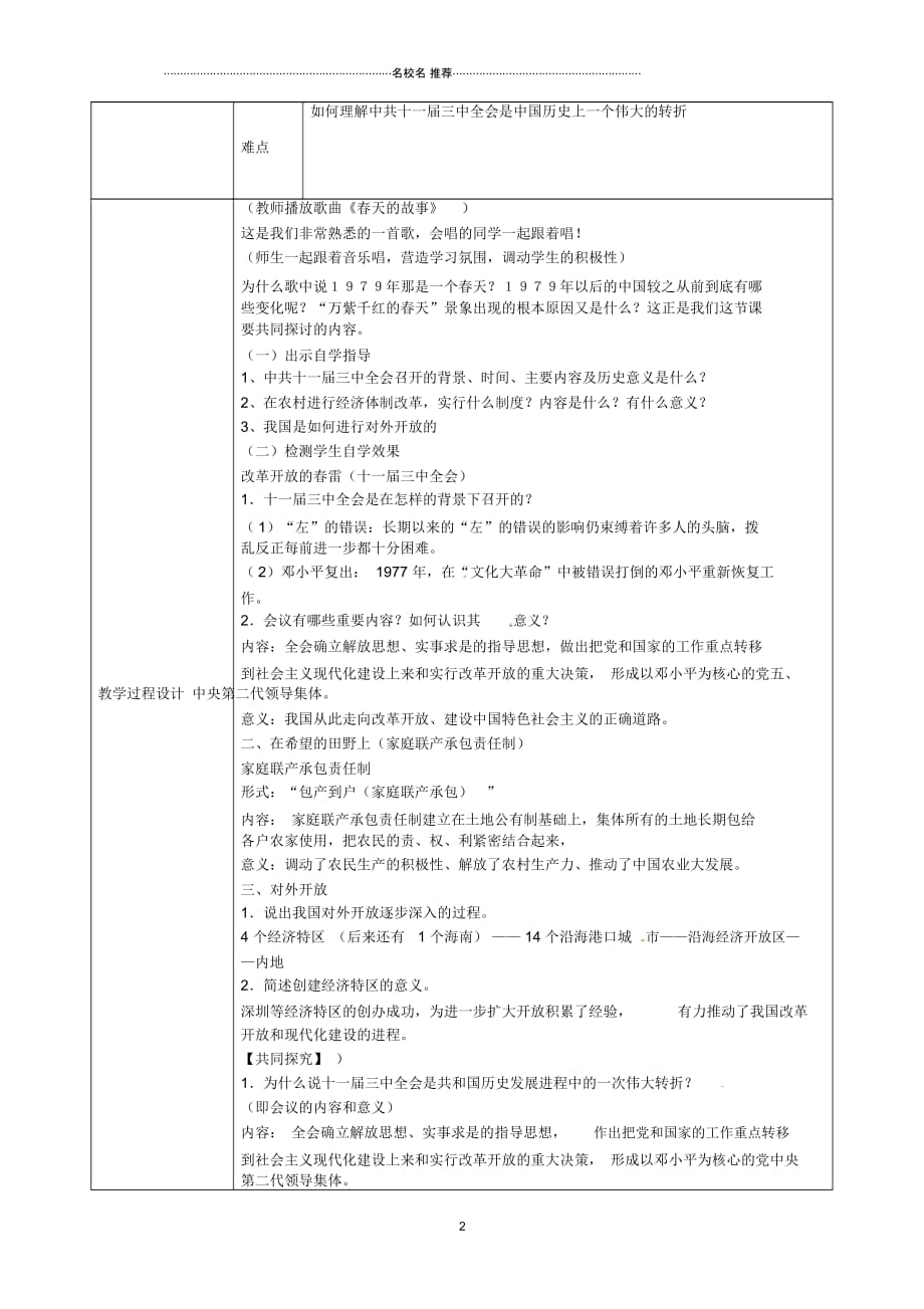 陕西省石泉县池河中学初中八年级历史下册第11课伟大的历史转折名师教案北师大版_第2页