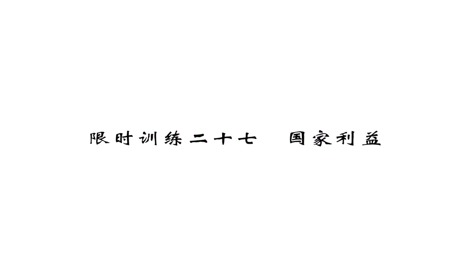 中考道德与法治总复习课件：专题27 国家利益 (共34张PPT)_第1页