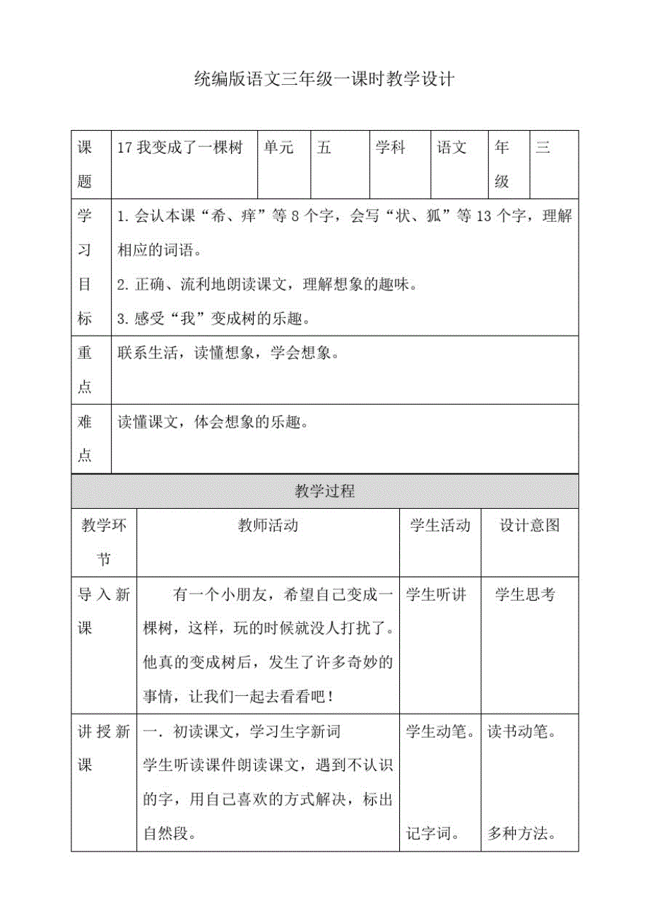 部编版三年级下册语文17我变成了一棵树第一课时教案_第1页