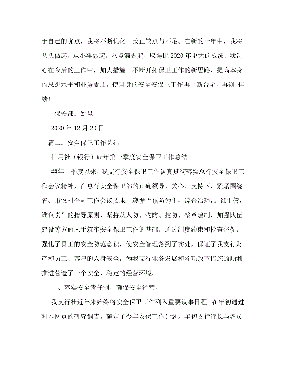 【精编】安全保卫个人年终工作总结_第4页