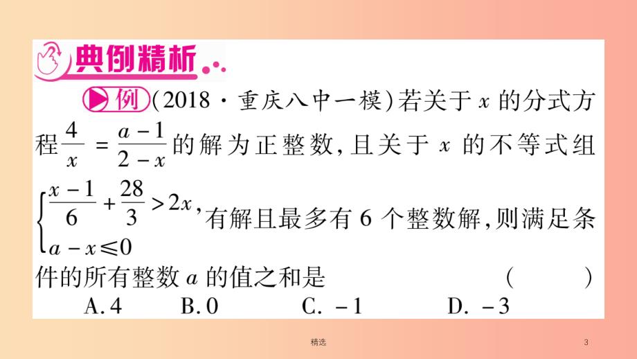 重庆市201X年中考数学复习 第三轮 压轴题突破 重难点突破一 不等式组与分式方程的综合题（精练）课件_第3页