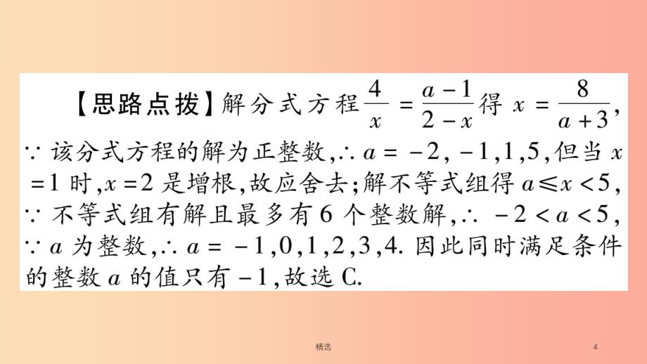 重庆市201X年中考数学复习 第三轮 压轴题突破 重难点突破一 不等式组与分式方程的综合题（精练）课件_第4页