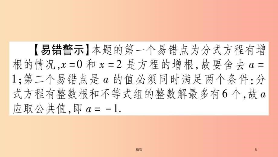 重庆市201X年中考数学复习 第三轮 压轴题突破 重难点突破一 不等式组与分式方程的综合题（精练）课件_第5页