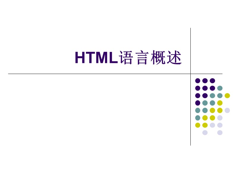 多媒体实践1.2(html语言概述)课件_第1页