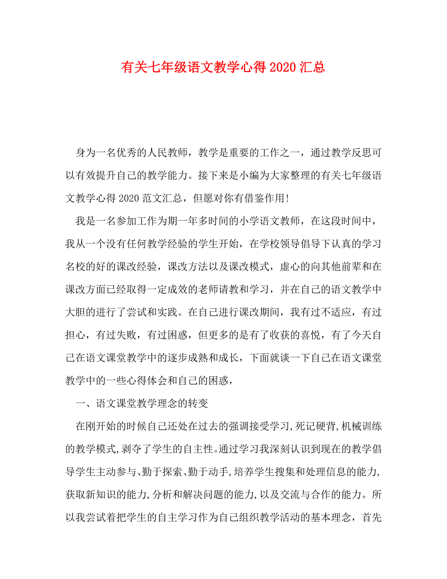 【精编】有关七年级语文教学心得2020汇总_第1页