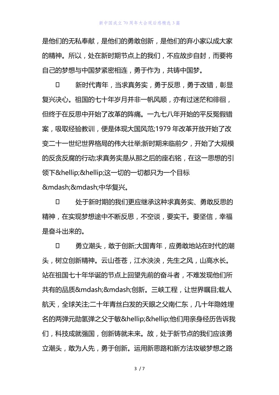 精编范文经典范文新中国成立70周年大会观后感精选3篇_第3页