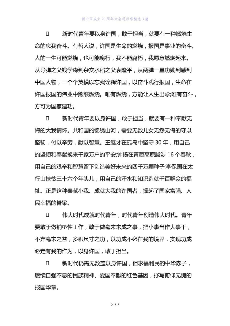 精编范文经典范文新中国成立70周年大会观后感精选3篇_第5页