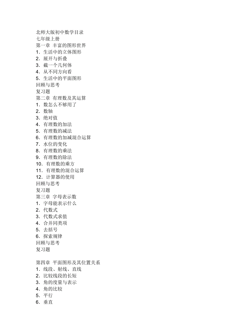 北师大版初中数学目录A_第1页