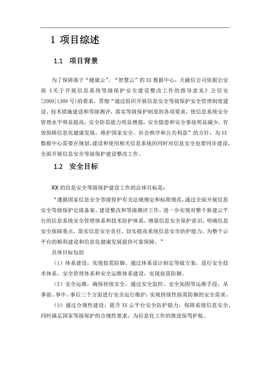 XX云数据中心安全等级保护建设方案_第1页