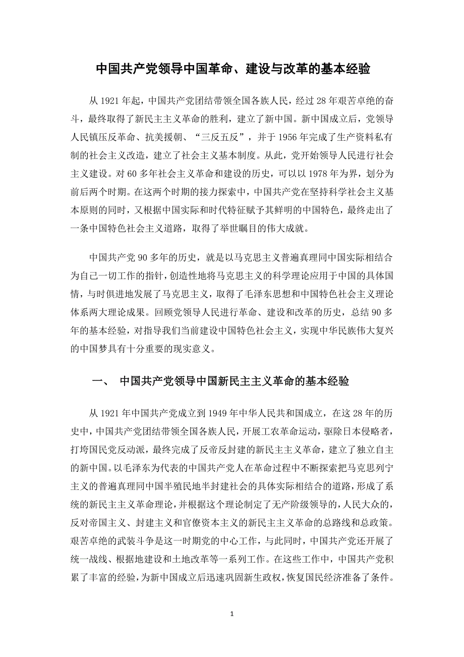 2020年整理中国共产党领导中国革命、建设与改革的基本经验.doc_第1页