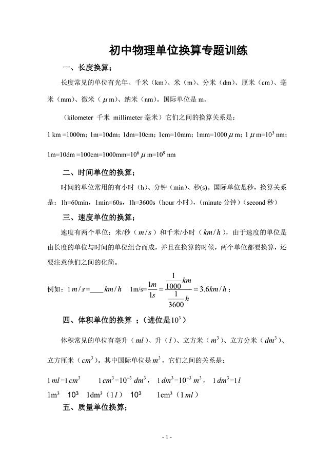 八年级物理单位换算(最新编写-修订)