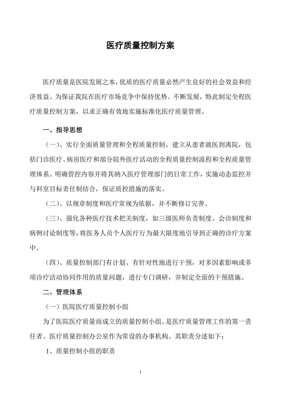 医疗质控方案（最新编写-修订版）_第1页