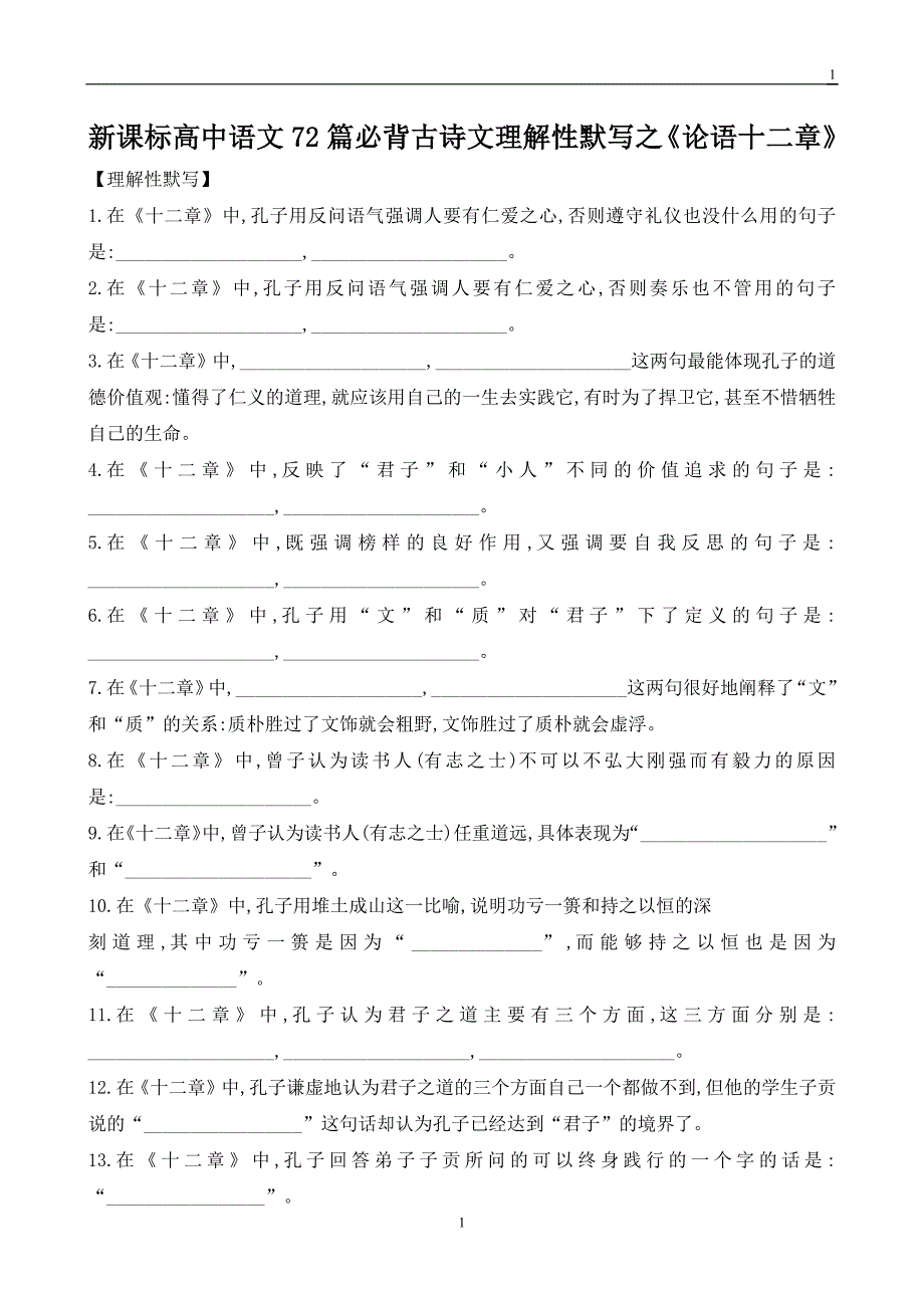 新课标高中语文72篇必背古诗文理解性默写之《论语十二章》(最新编写)_第1页